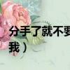 分手了就不要想起我歌词（分手了就不要想起我）