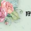 狩戮者小说（狩戮者）