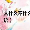 人什么不什么成语四字词语（人什么不什么成语）