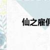 仙之雇佣兵方青书（仙之雇佣兵）