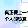 真正爱上一个人的感觉是什么?（真正爱上一个人的感觉）