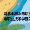 湖北水利水电职业技术学院怎么样在省内排名（湖北水利水电职业技术学院怎么样）