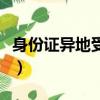 身份证异地受理条件是什么（身份证异地受理）