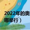 2022年的奥运会在哪举行（2022年奥运会在哪举行）