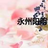 永州阳明山景点简介（永州阳明山）