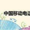 中国移动电话卡网上申请（中国移动电话）