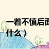 一着不慎后面是什么成语（一着不慎的后面是什么）