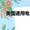 美国通用电气产品（美国通用电气公司）