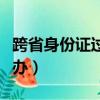 跨省身份证过期怎么补办（身份证过期怎么补办）