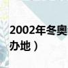 2002年冬奥会举办地点是（2002年冬奥会举办地）