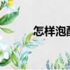 怎样泡酸豆角?（怎样泡酸豆角）