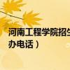 河南工程学院招生办电话为什么打不通（河南工程学院招生办电话）