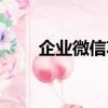 企业微信功能详细介绍（企业微信）