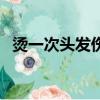 烫一次头发伤头发吗（烫一次头发的危害）