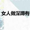 女人做深蹲有什么好处（做深蹲有什么好处）