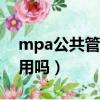 mpa公共管理硕士含金量（公共管理硕士有用吗）