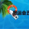 奥运会五环设计者（奥运会五环）