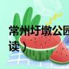 常州圩墩公园桃花节介绍（常州圩墩公园怎么读）