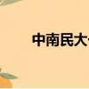 中南民大一本还是二本（中南民大）