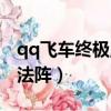 qq飞车终极魔法阵要多少钱（qq飞车终极魔法阵）