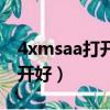 4xmsaa打开了有用吗（4xmsaa开好还是不开好）