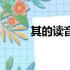 其的读音组词（其的拼音和组词）