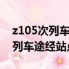 z105次列车途经站点时刻表IC候6（z105次列车途经站点）