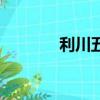 利川五中分数线（利川五中）