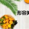 形容美味的成语（味的成语）