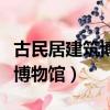 古民居建筑博物馆的中国世界遗产（中国民居博物馆）