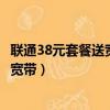 联通38元套餐送宽带手机号包含多少流量（联通38元套餐送宽带）