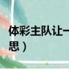 体彩主队让一球是什么意思（让一球是什么意思）