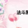法斗黑色犬图片（法斗黑色）