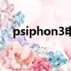 psiphon3电脑最新中文版（psiphon3）