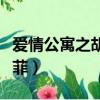 爱情公寓之胡一菲宠我（爱情公寓之催眠胡一菲）