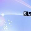 团成团子的书（团成团）