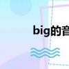 big的音标i的发音（big的音标）
