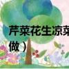 芹菜花生凉菜做法大全（芹菜花生米凉菜怎么做）