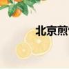 北京煎饼节在哪里（北京煎饼）