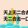 天上无二合去一口打一个字谜底是什么（天上无二合去一口）