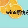 win8系统还原在哪里（win8系统还原）