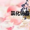 氯化钠晶体怎么培养（氯化钠晶体）