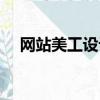 网站美工设计专业培训（网站美工设计）