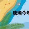 唐嫣今年几岁（唐嫣今年多少岁）