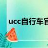 ucc自行车官网（ucc自行车是哪国牌子）