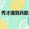 秀才遇到兵歇后语答案（秀才遇到兵歇后语）