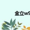 金立w900s拆机（金立w900s）