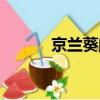 京兰葵的作用与功效（京兰葵）