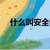什么叫安全电压保护（什么叫安全电压）
