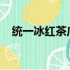 统一冰红茶广告2023（统一冰红茶广告）
